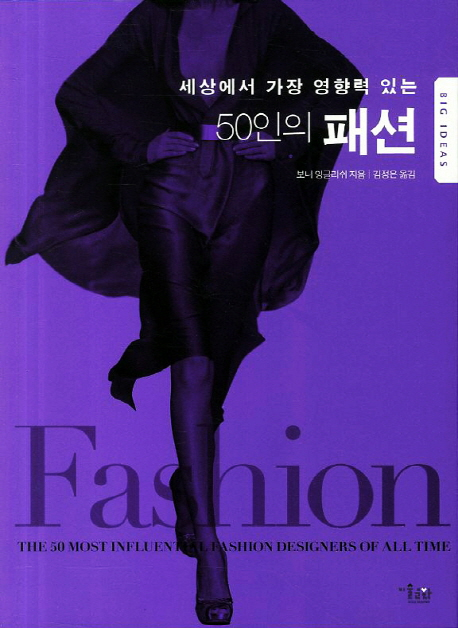 세상에서 가장 영향력 있는 50인의 패션